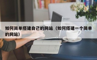 桐乡如何简单搭建自己的网站（如何搭建一个简单的网站）