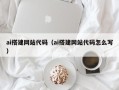 桐乡ai搭建网站代码（ai搭建网站代码怎么写）