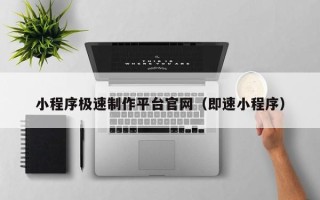 桐乡小程序极速制作平台官网（即速小程序）