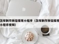 桐乡怎样制作微信提现小程序（怎样制作微信提现小程序视频）