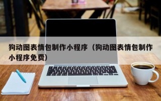 桐乡狗动图表情包制作小程序（狗动图表情包制作小程序免费）