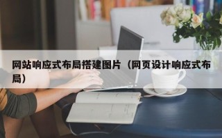 桐乡网站响应式布局搭建图片（网页设计响应式布局）