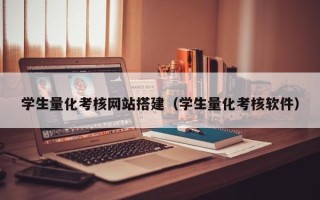 桐乡学生量化考核网站搭建（学生量化考核软件）