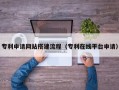 桐乡专利申请网站搭建流程（专利在线平台申请）