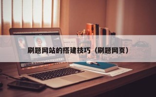 桐乡刷题网站的搭建技巧（刷题网页）