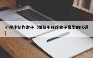 桐乡小程序制作盒子（微信小程序盒子模型的代码）