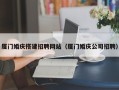 桐乡厦门婚庆搭建招聘网站（厦门婚庆公司招聘）