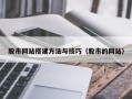 桐乡股市网站搭建方法与技巧（股市的网站）