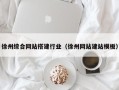 桐乡徐州综合网站搭建行业（徐州网站建站模板）
