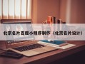 桐乡北京名片百度小程序制作（北京名片设计）