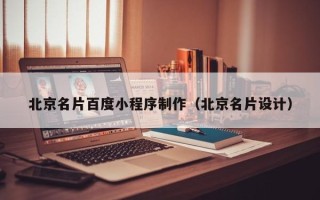 桐乡北京名片百度小程序制作（北京名片设计）