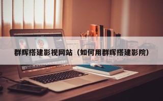 桐乡群辉搭建影视网站（如何用群晖搭建影院）