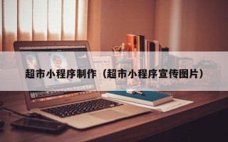 桐乡超市小程序制作（超市小程序宣传图片）