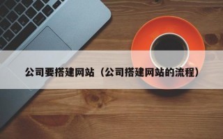 桐乡公司要搭建网站（公司搭建网站的流程）